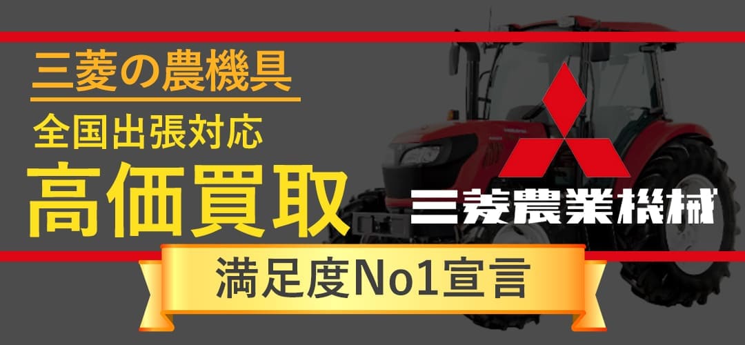 三菱　トラクター　農機具　買取